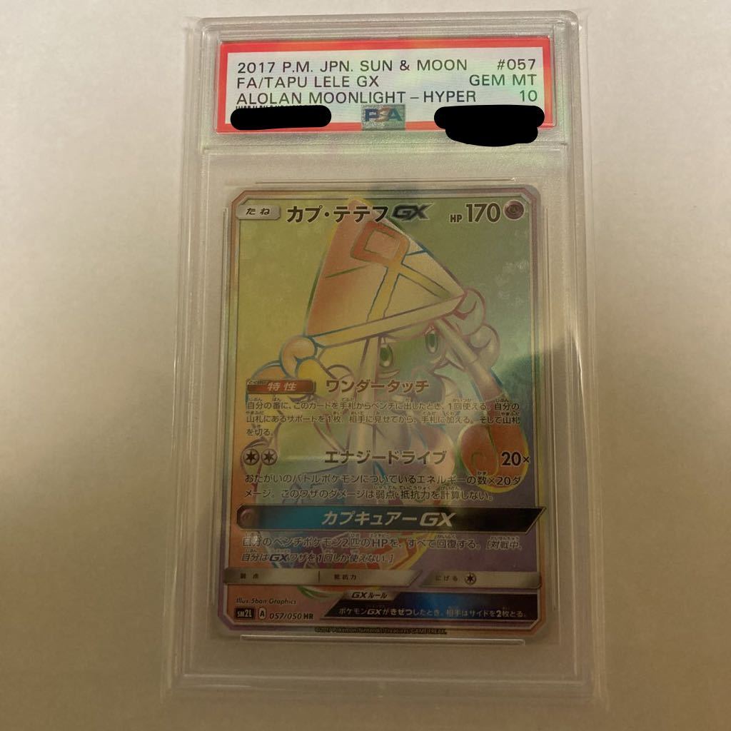 PSA10】ポケモンカード カプ・テテフGX HR アローラの月光 カプテテフ