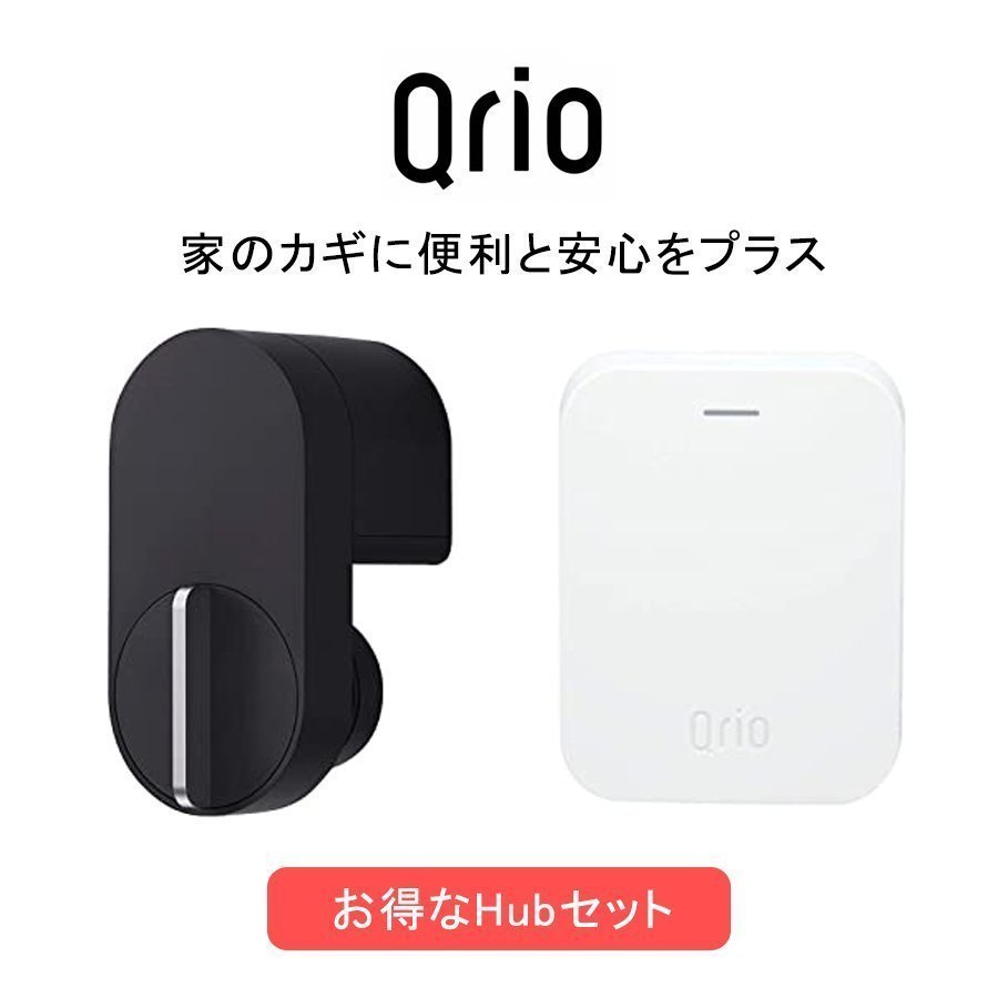 Qrio Lock + Qrio Hub セット Q-SL2 スマートロックを遠隔操作 解錠