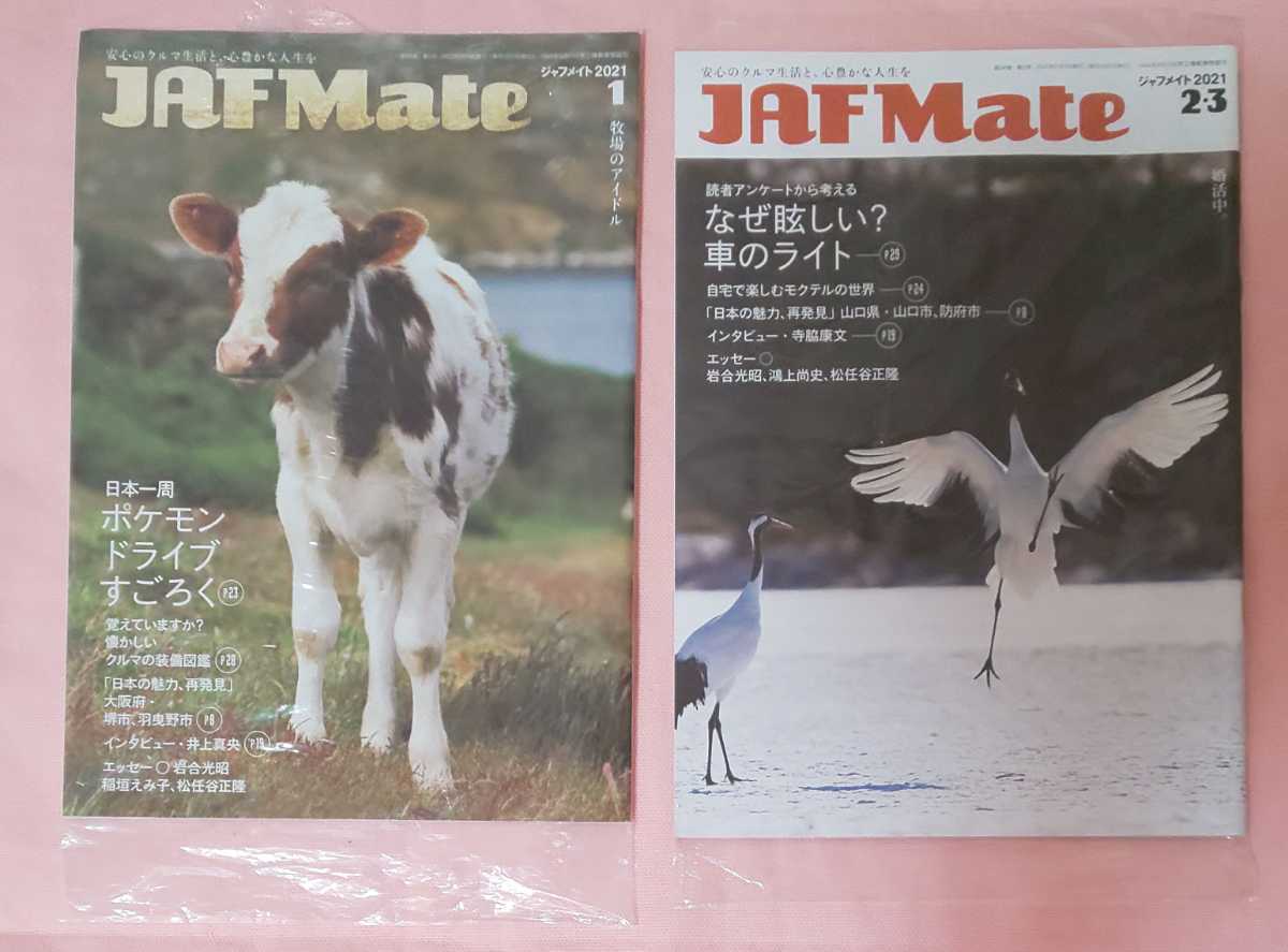 JAFMate ジャフメイト 「2021.1、2・3、4、5、6」 5冊セット ポケモンドライブすごろく 井上真央 寺脇康文 那須川天心 内田有紀 永瀬正敏_画像2