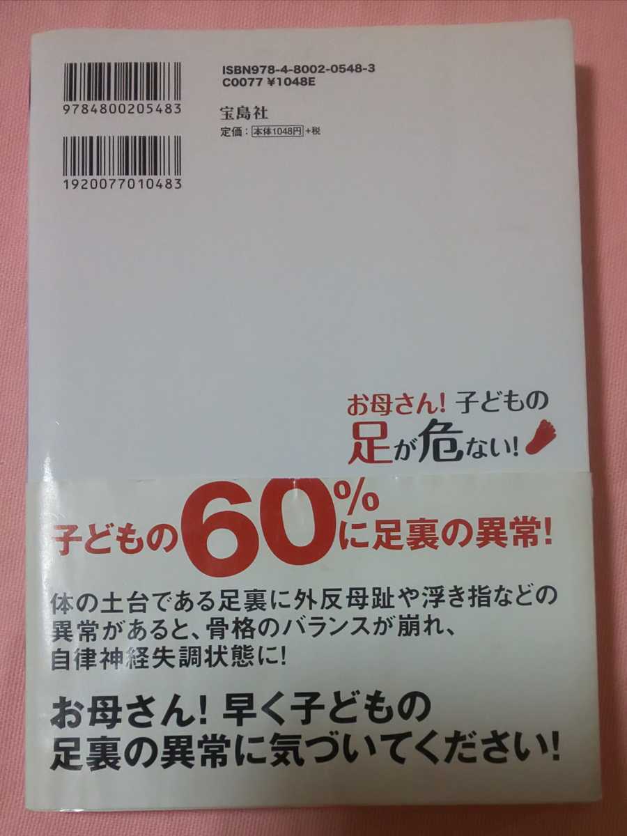 お母さん！子どもの足が危ない！　一生の足は１０歳までに決まります。 笠原巖／著 なんだか「調子が悪い」子は、「足の裏」に異常がある。_画像2