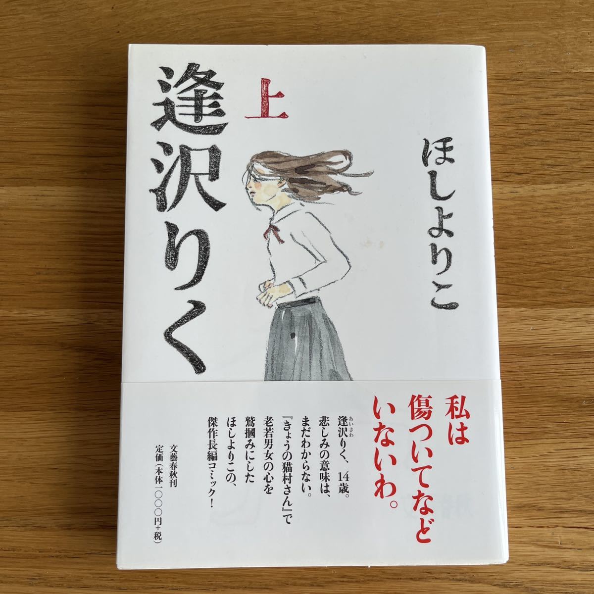 Paypayフリマ 逢沢りく 上 ほしよりこ 著 Paypayフリマ 逢沢りく 上 ほしよりこ 著
