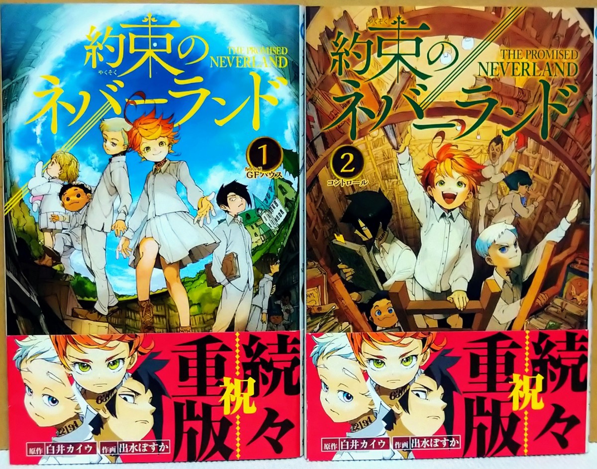 ☆全て帯付き! 約束のネバーランド1~5巻(アニメ第1期分セット) ☆4.5巻は初版 白井カイウ 出水ぽすか ※税込総額2200円