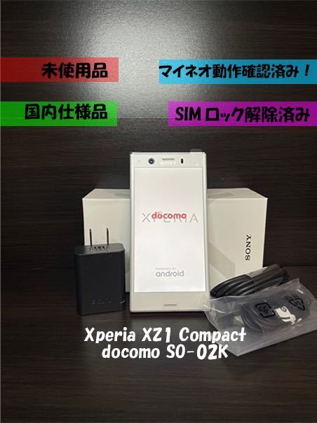 未使用 Sony Xperia XZ1 Compact SO-02K ホワイトシルバー