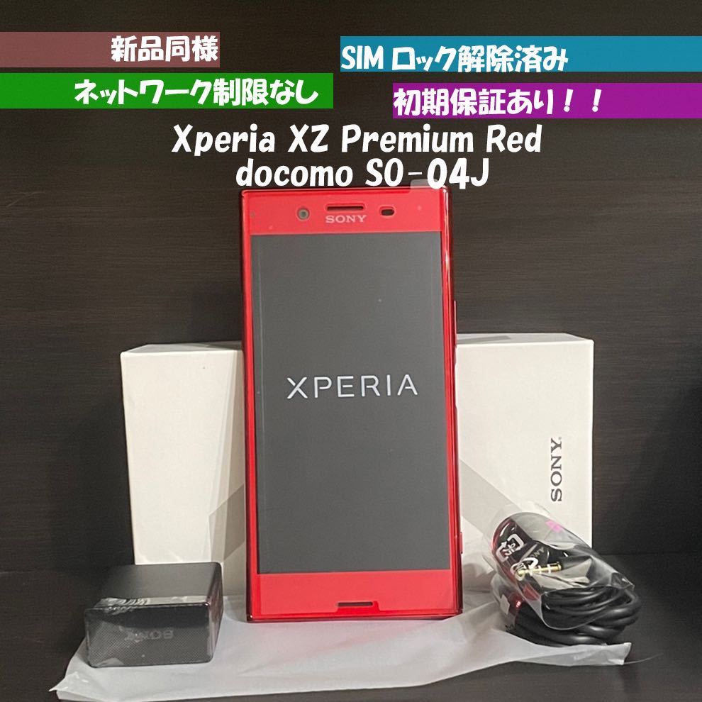 46 割引激安 未使用 Sony Xperia Xz Premium So 04j レッド ロッソ Simロック解除 ドコモ Simフリー ネットワーク制限無し スマホ本体 携帯電話 スマートフォン 家電 Av カメラ Pmpi Org Ph