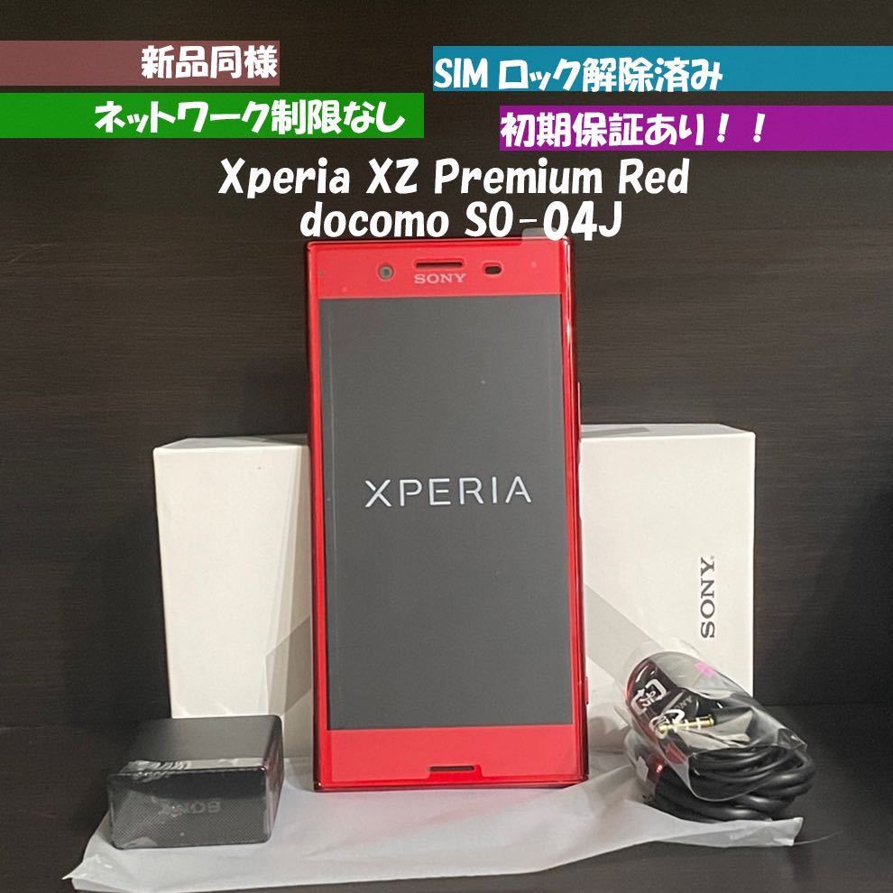 未使用 Sony Xperia XZ Premium SO-04J レッド ロッソ SIMロック解除