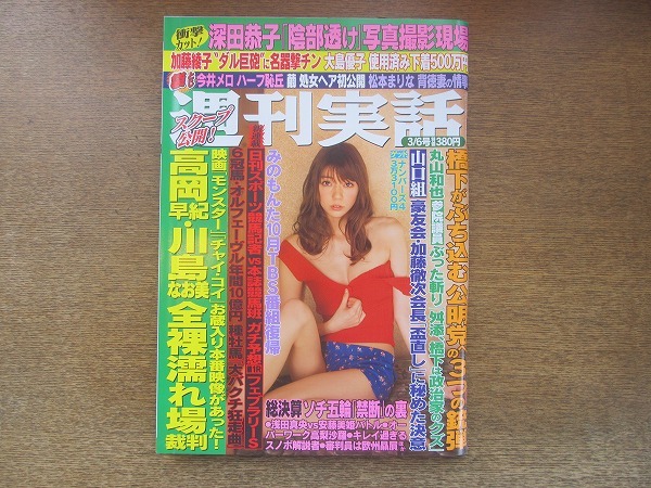 2209mn●週刊実話 2014平成26.3.6●表紙:芳賀優里亜/くぼたみか/今井メロ/尾崎ナナ/池田ショコラ/画家・桑野純平/優菜真白/80年代の絶版車_画像1