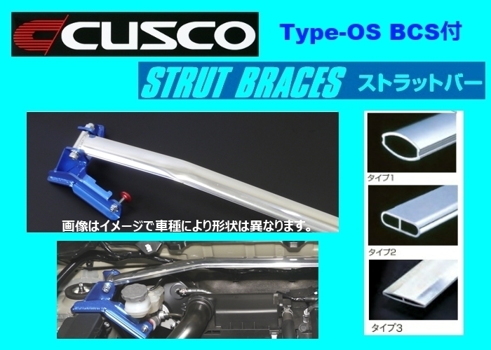 クスコ ストラットバー フロント(BCS付き) タイプOS(タイプ2) スカイライン ER34 TB 232 540 AM_画像1