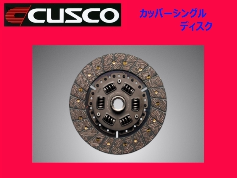 クスコ カッパーシングルディスク カローラ ワゴン AE100G/AE101G 00C 022 R122_画像1