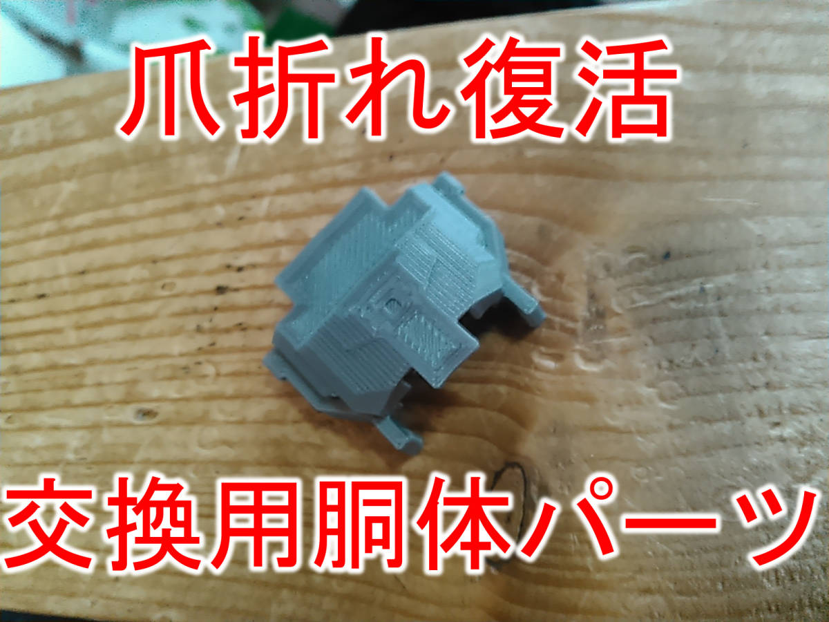 ヤフオク! - 爪折れ復活！ DXSシンカリオン用 交換用胴体パーツ はや...