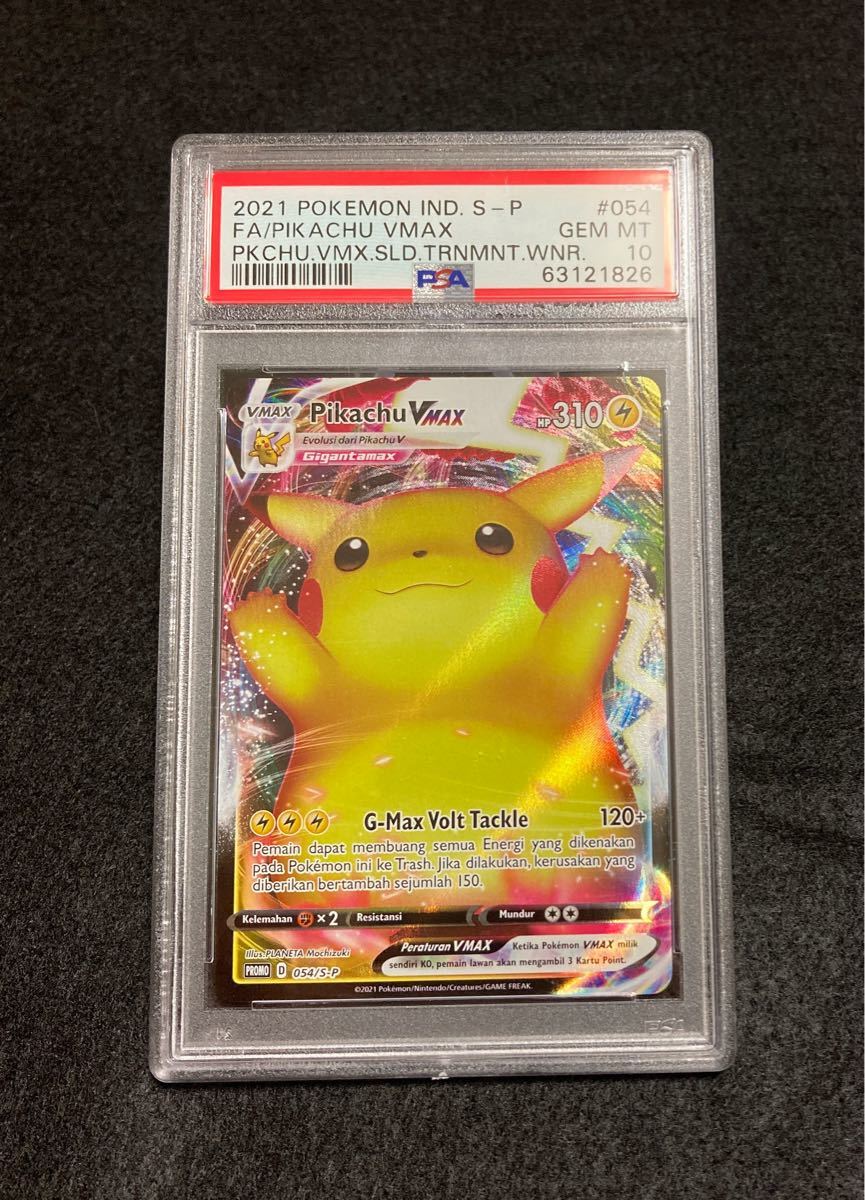 PSA10「ピカチュウVMAX」 インドネシア　争奪戦プロモ054/S-P ポケモンカード