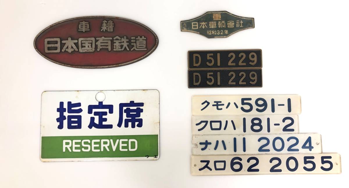 ヤフオク! - DRM-MA-102 ☆1円~ 鉄道プレートまとめ売り 鉄...