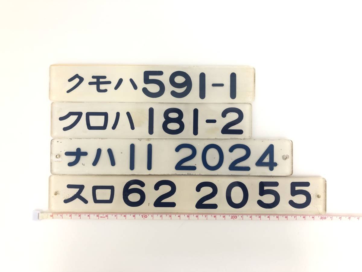 DRM-MA-102 ☆1円～ 鉄道プレートまとめ売り 鉄製/プラスチック 車籍