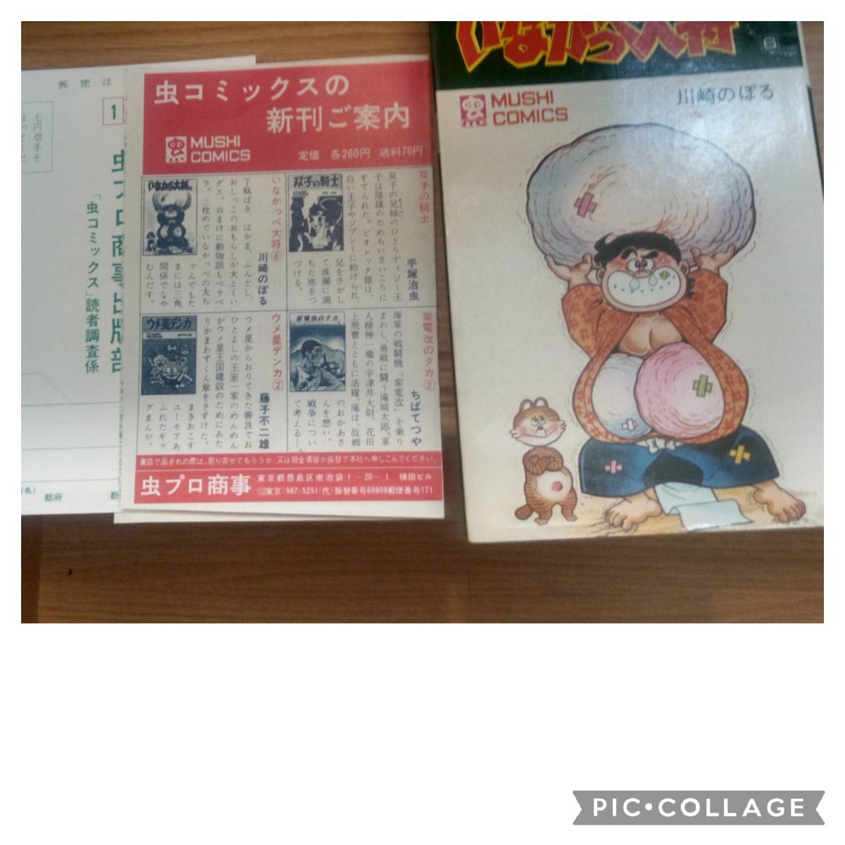 虫プロ商事 虫コミックス 川崎のぼる いなかっぺ大将(混合カバー初版