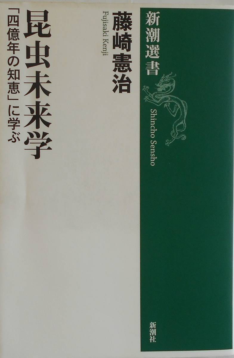 藤崎憲治★昆虫未来学 四億年の知恵に学ぶ 新潮選書2010年刊_画像1