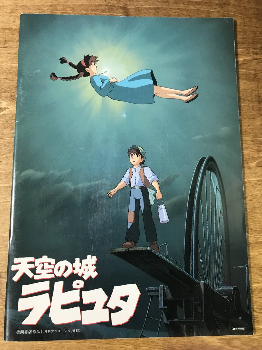 Yahoo!オークション - 天空の城ラピュタ パンフレット 宮崎駿 Yahoo!オークション - 天空の城ラピュタ パンフレット 宮崎駿