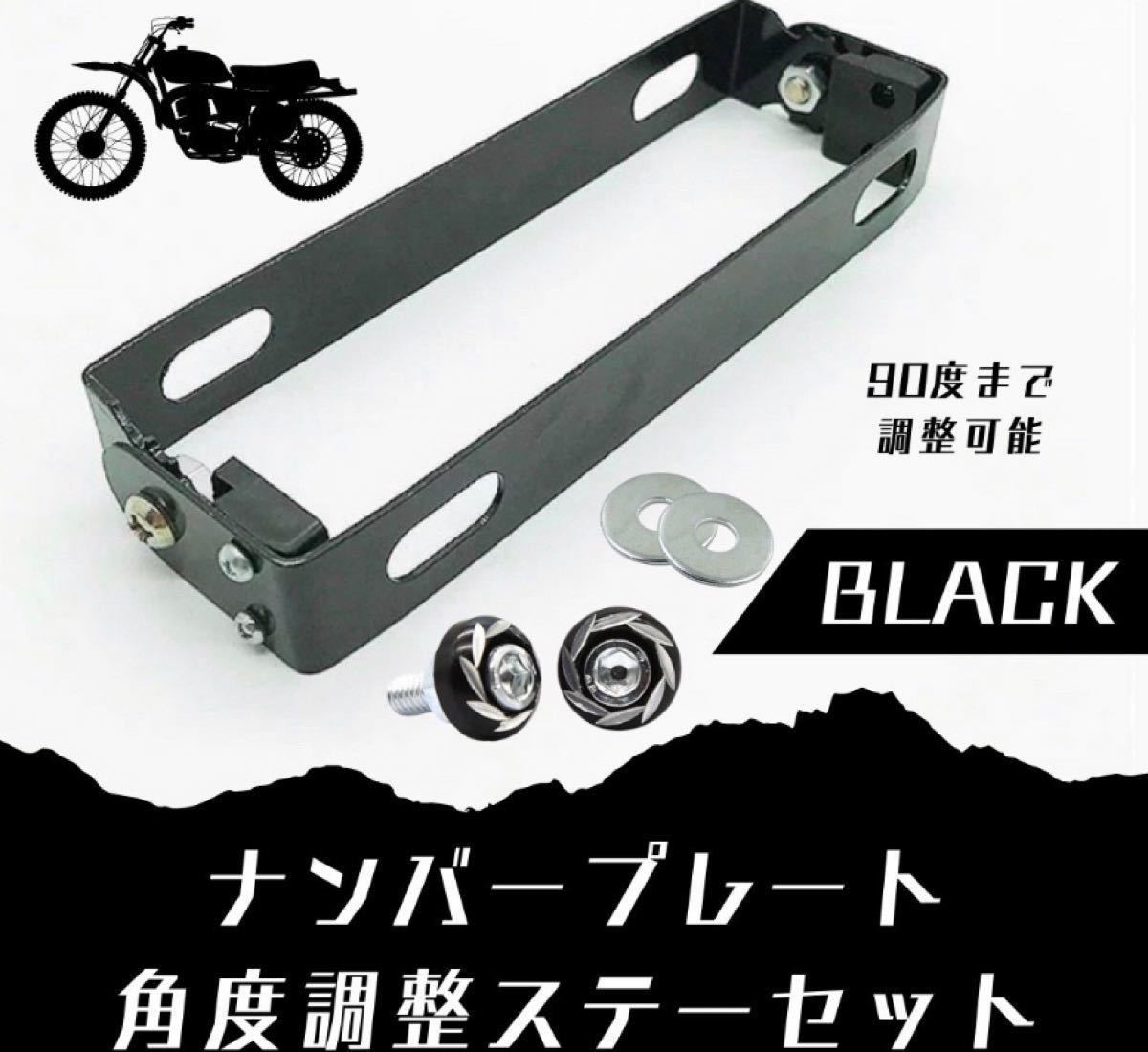 大規模セール ナンバープレート ステー ブラック 角度調整 ブラケット バイク ナンバープレートステー 角度調整 ブラケット 可変式 ブラック フレーム