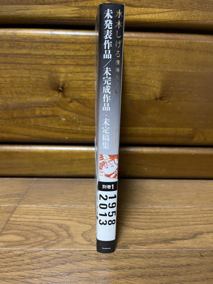 水木しげる漫画大全集 別巻 1巻 | noonanwaste.com