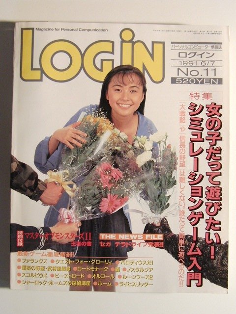 Loginログイン1991年6月7日号no 11 女の子だって遊びたい シミュレーションゲーム入門 西野妙子 パソコンゲーム 売買されたオークション情報 Yahooの商品情報をアーカイブ公開 オークファン Aucfan Com