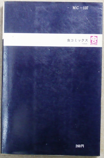 「怪傑ハリマオ」　第2巻（魔の城）　手塚治虫作品　虫プロ商事ムシコミックス　昭和46年4月30日発行初版