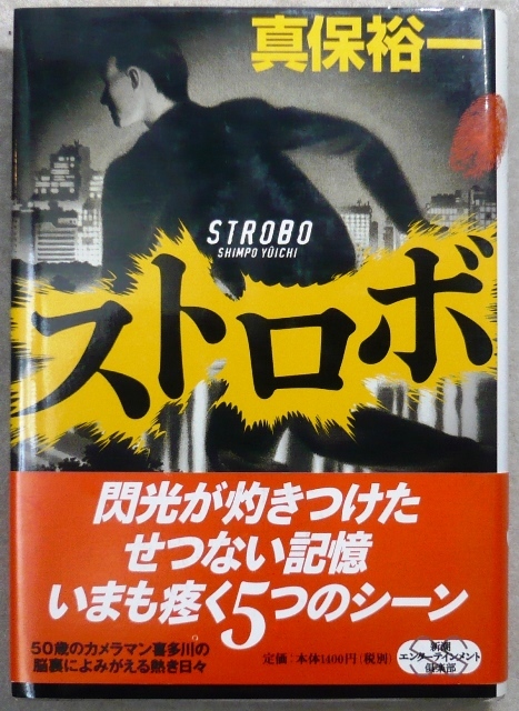 真保裕一著　単行本2作品2冊　「ストロボ」新潮社、「ダイスをころがせ!」毎日新聞社