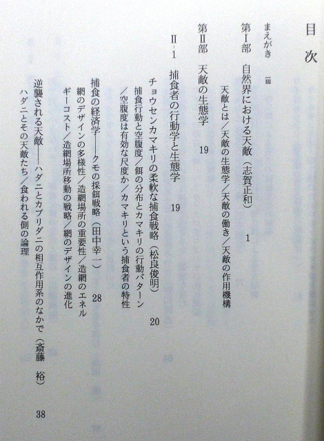 「天敵の生態学」　谷圭治、志賀正和編　東海大学出版会　1990年10月22日第1刷　