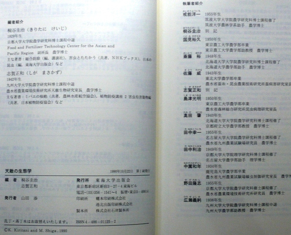 「天敵の生態学」　谷圭治、志賀正和編　東海大学出版会　1990年10月22日第1刷　