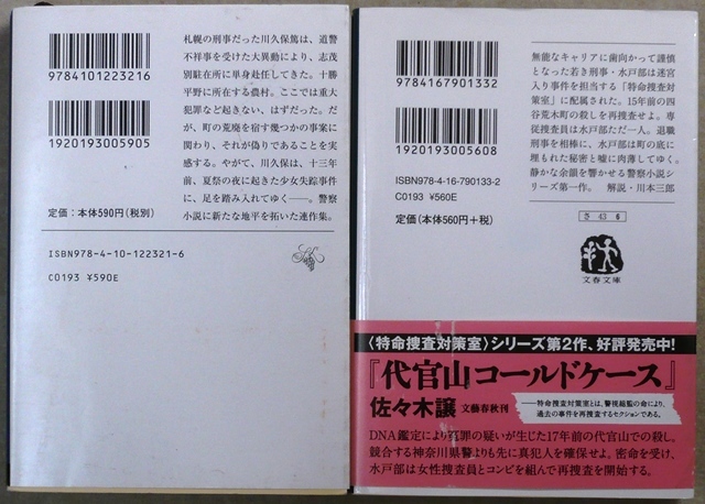 佐々木譲作品　文庫2作品2冊　「制服捜査」「地層捜査」　新潮文庫