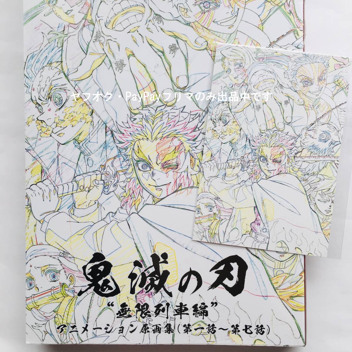 鬼滅の刃 無限列車編 アニメーション原画集 ポストカード付 新品 鬼滅の刃 テレビアニメ 無限列車編 アニメーション原画集