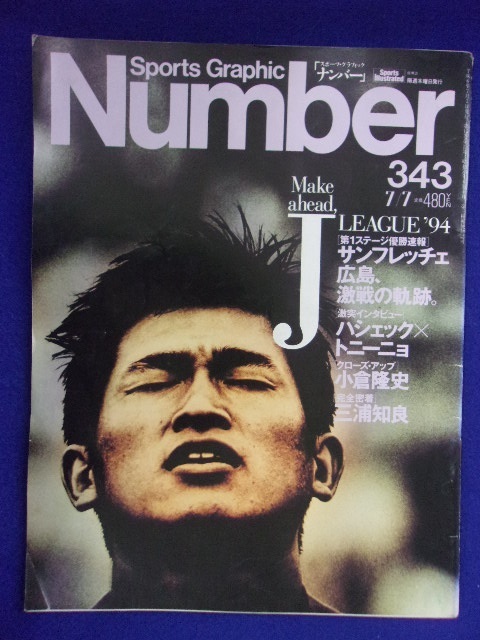3113 Numberナンバー No.343 1994年7/7号 Jリーグ　三浦知良_画像1