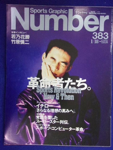 3113 Numberナンバー No.383 1996年1/18号 イチロー　若乃花勝_画像1