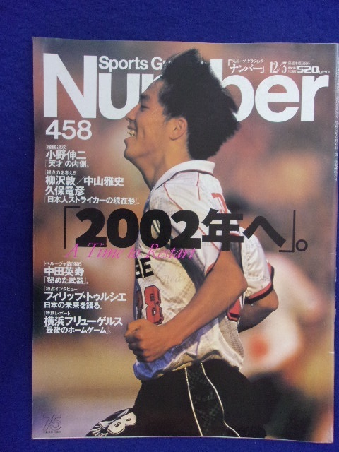 3113 Numberナンバー No.458 1998年12/3号 日本サッカー　小野伸二　柳沢敦　中山雅史_画像1