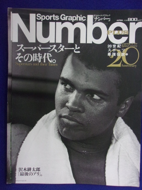 3113 Number PLUSナンバープラス 1999年4月号 モハメド・アリ マイケル・ジョーダン_画像1