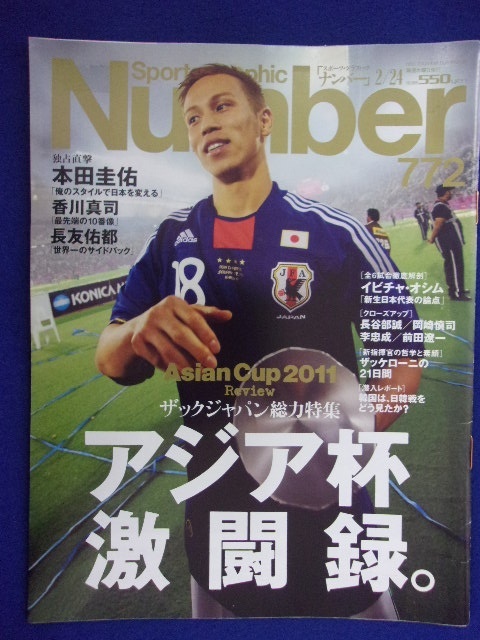 3113 Numberナンバー No.772 2011年2/24号 サッカーアジア杯 本田圭佑 香川真司 長友佑都_画像1