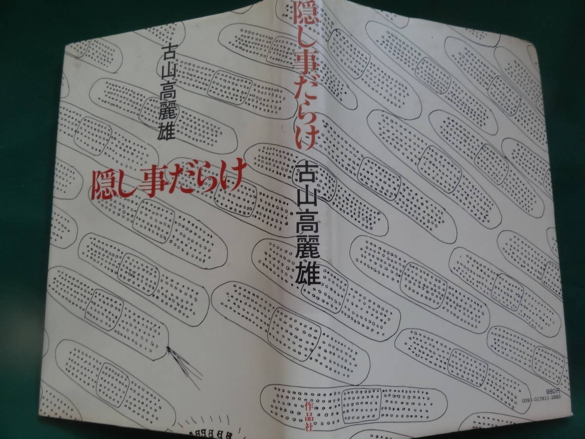 隠し事だらけ　＜短編小説集＞　古山高麗雄 　昭和54年　 作品社　初版・帯付_画像1