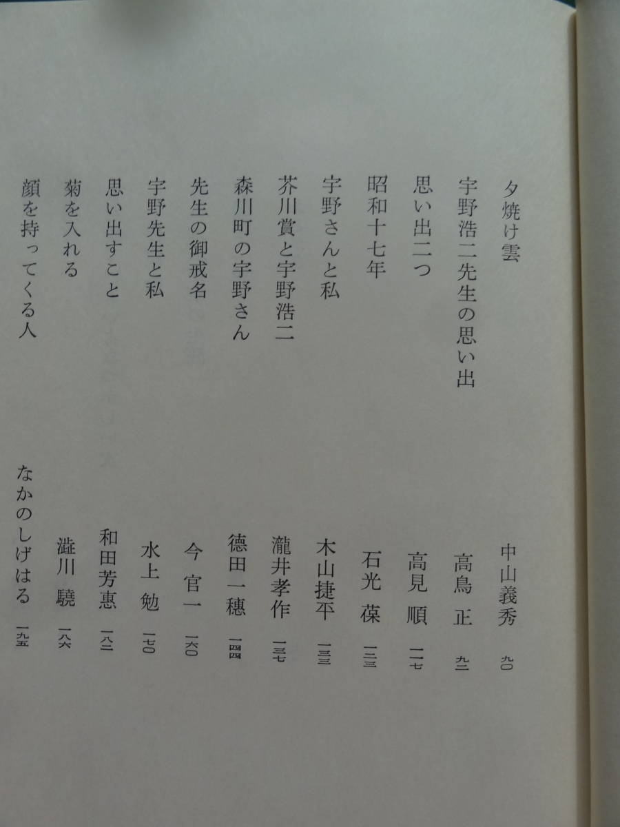 宇野浩二回想 川崎長太郎　上林暁　渋川驍:編 中央公論社 昭和54年 野口冨士男　廣津和郎　和田芳恵　佐藤春夫　谷崎精二ほか_画像4