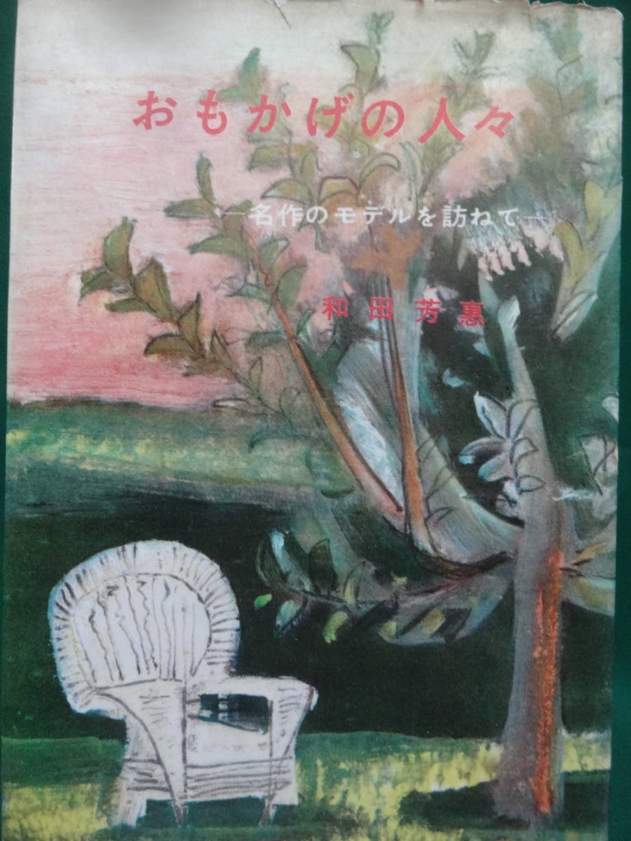 おもかげの人々 ＜名作のモデルを訪ねて＞ 和田芳恵 講談社 太宰治/かず子　織田作之助/蝶子　　徳田秋聲/銀子　葛西善蔵/おせい　ほか_画像1