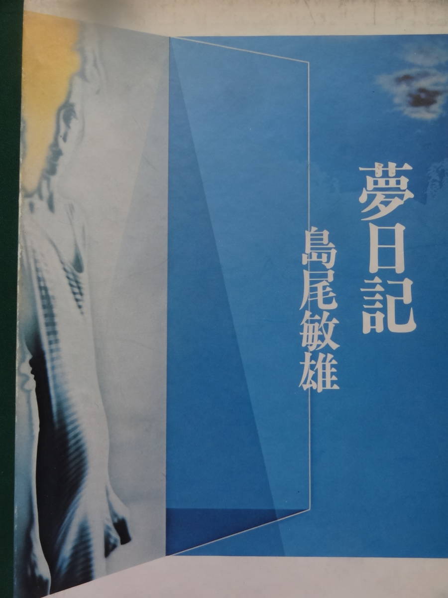 夢日記　島尾敏雄　河出書房新社　昭和53年　初版・帯付_画像1