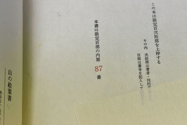 大谷一良「山の絵葉書」 鹿鳴荘 限100 木版蔵書票 表紙に小品木版貼付