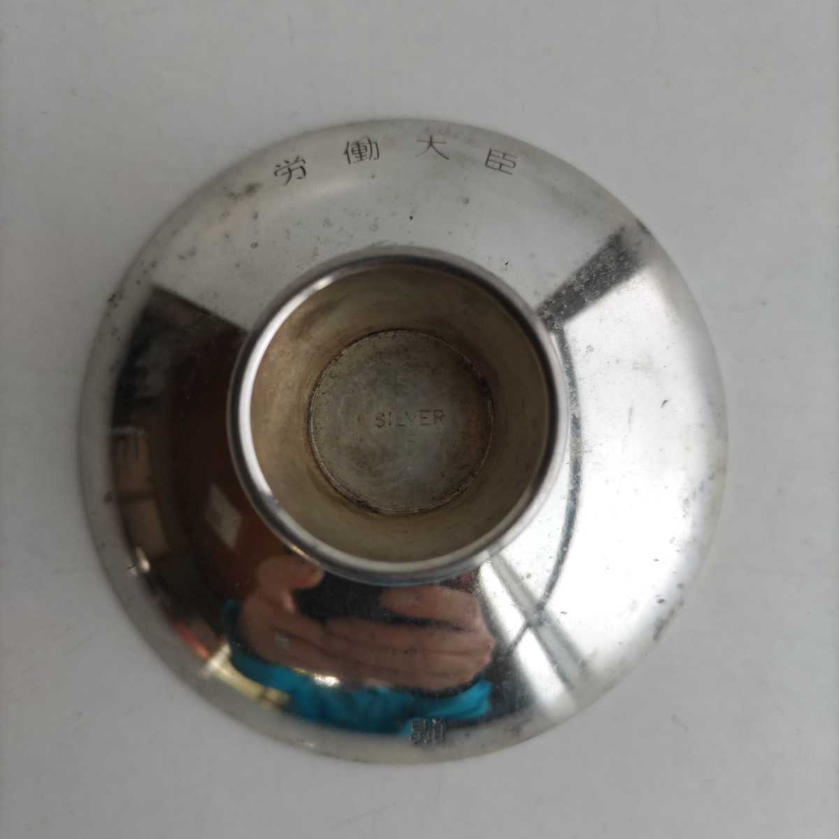 労働大臣贈呈 銀張り盃 労働省時代 贈呈品(刻印あり) SILVER F 労働大臣贈呈 銀張り盃 労働省時代 贈呈品(刻印あり) SILVER F