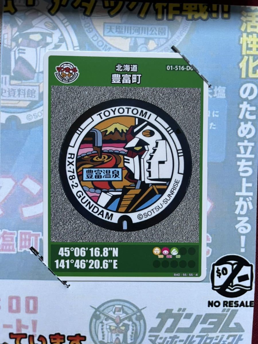 中古通販サイトです ガンダムマンホールカード４セット【稚内市 豊富町