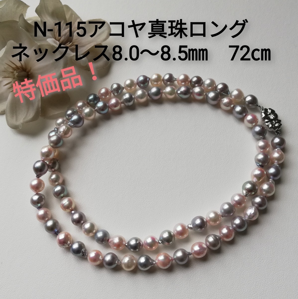 N115特価品 伊勢志摩産アコヤ真珠バロックパールネックレス8 0~8 5