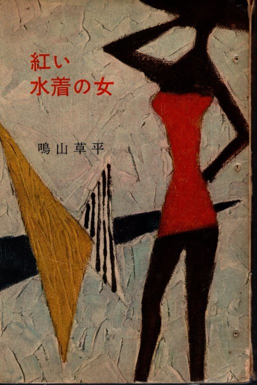 紅い水着の女　ロマン・ブックス／鳴山草平　講談社　1959年_画像1