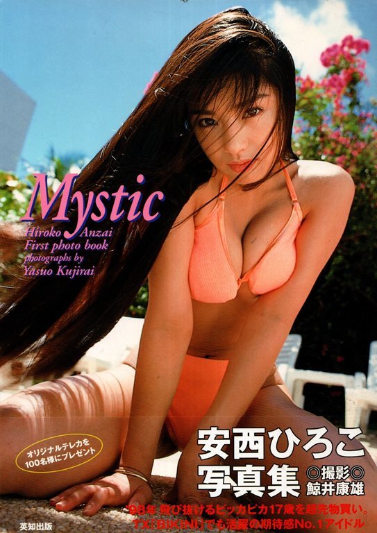 安西ひろこ写真集 Mystic／鯨井康雄撮影　英知出版　1997年_画像1