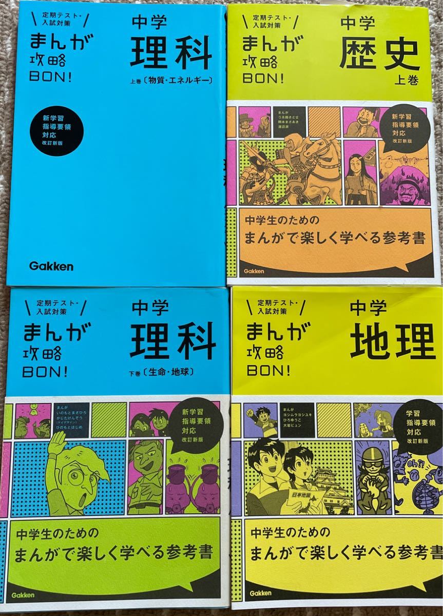 中学　理科 上下　地理　歴史　まんが攻略BON! 4冊　まとめて　値下げ　セール