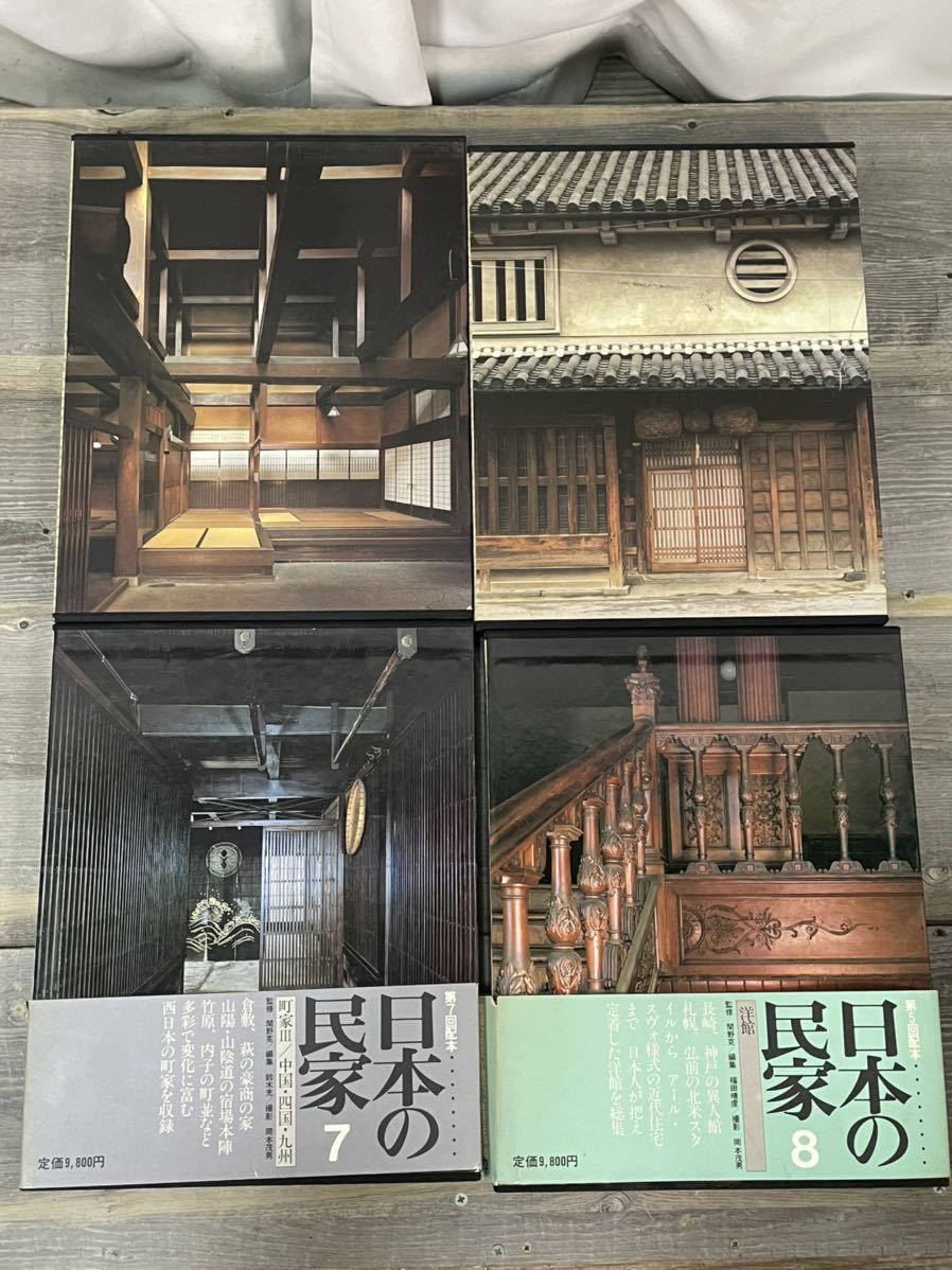 4970 学研 日本の民家 8巻揃 / 豪華本 写真集 設計図 古民家 4970 学研 日本の民家 8巻揃 / 豪華本 写真集 設計図 古民家