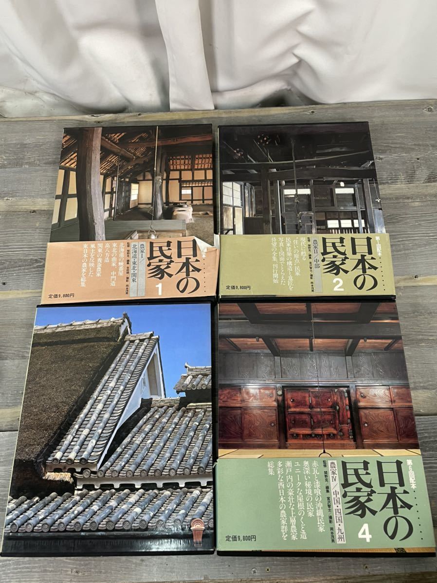 4970 学研 日本の民家 8巻揃 / 豪華本 写真集 設計図 古民家 4970 学研 日本の民家 8巻揃 / 豪華本 写真集 設計図 古民家