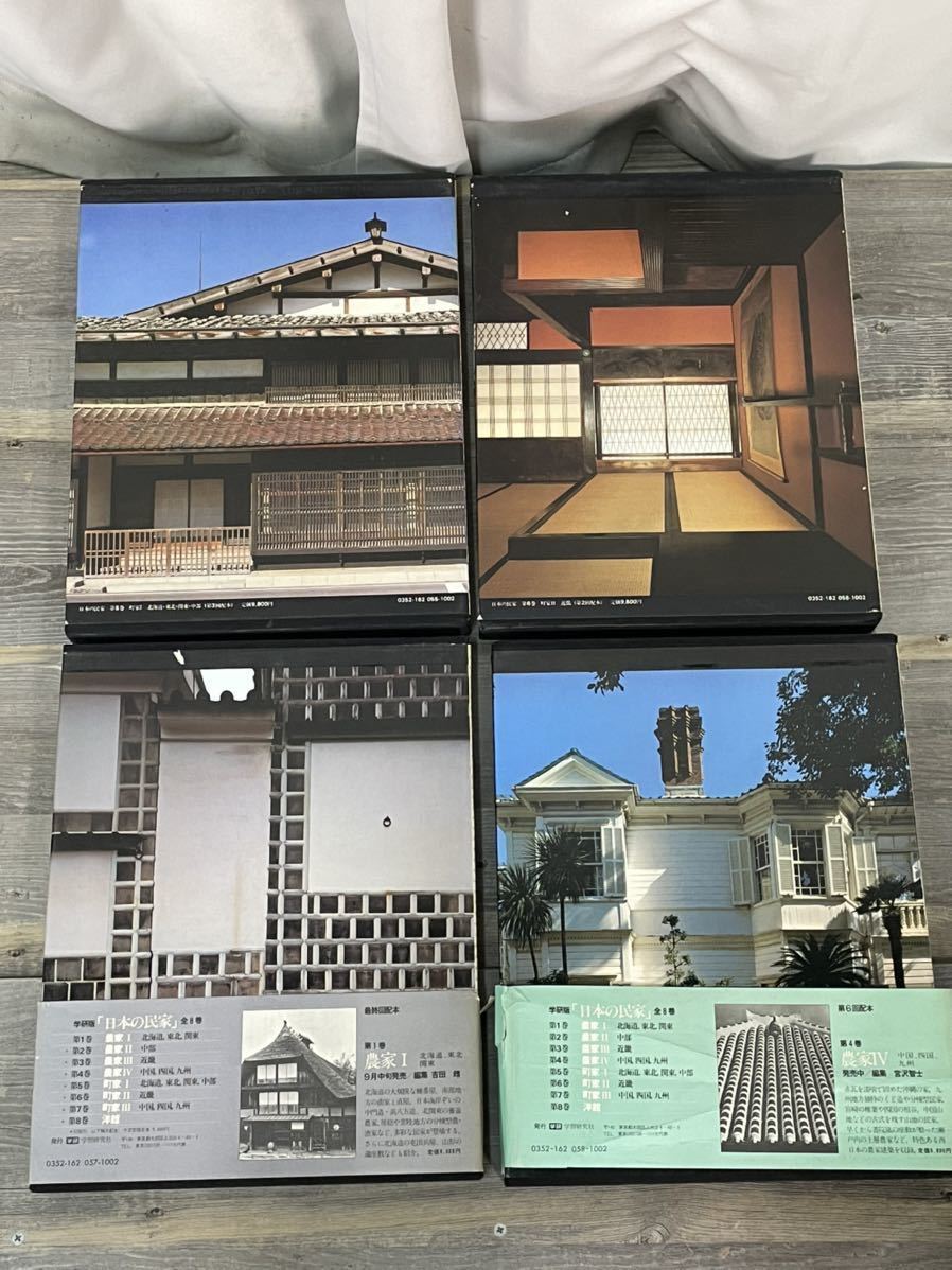 4970 学研 日本の民家 8巻揃 / 豪華本 写真集 設計図 古民家 4970 学研 日本の民家 8巻揃 / 豪華本 写真集 設計図 古民家