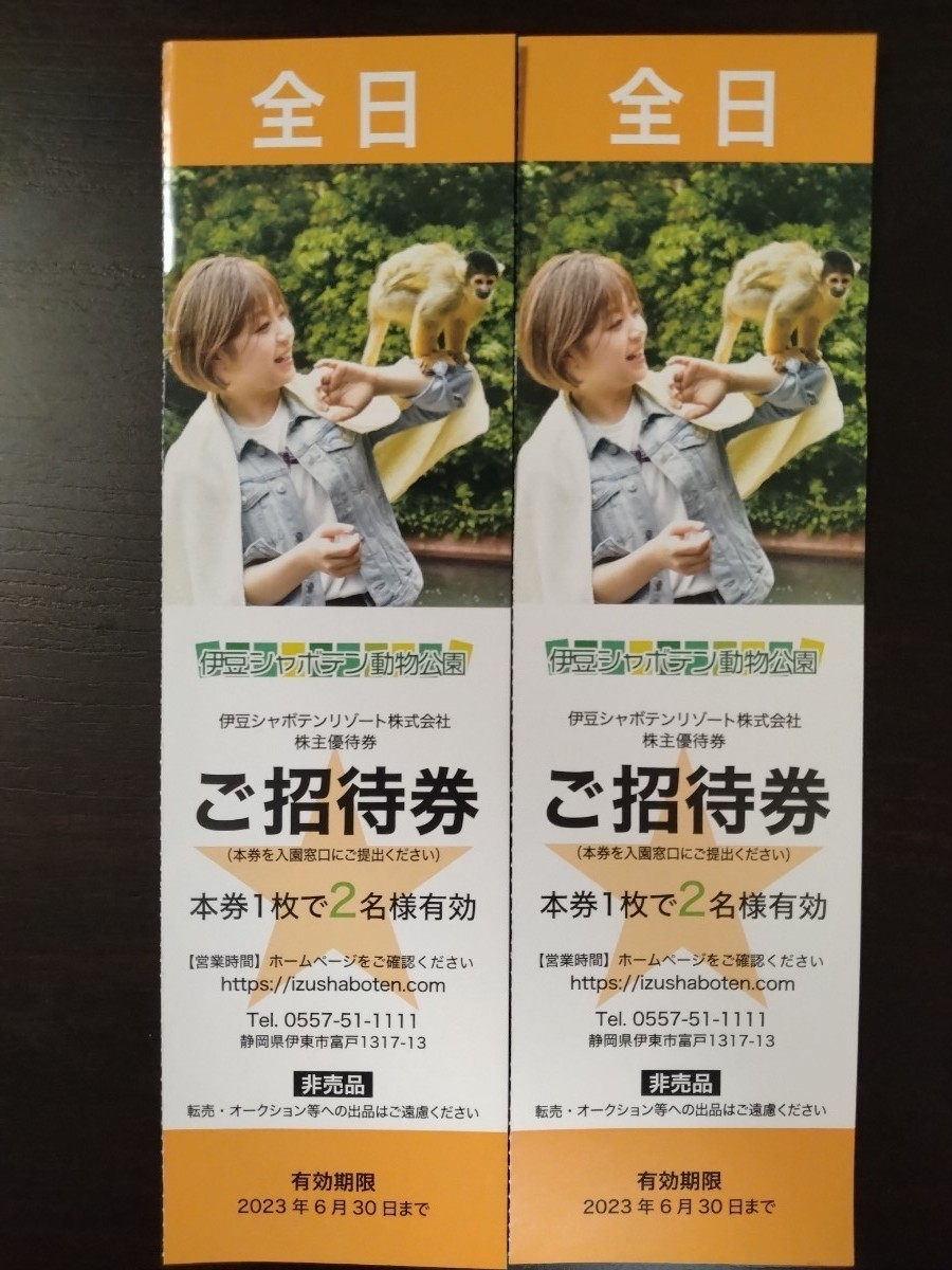 激安価格と即納で通信販売 伊豆シャボテンリゾート 全日2名分 1名×2