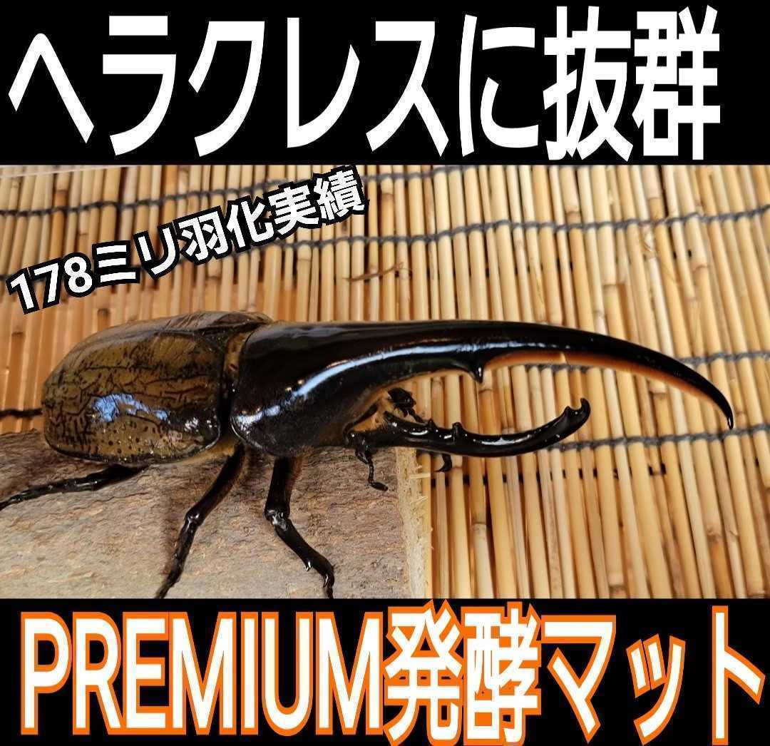 進化した!プレミアム発酵カブトムシマット【2袋】微粒子☆特殊アミノ酸・バクテリアを3倍配合!究極プロ仕様☆ヘラクレス180ミリ羽化実績