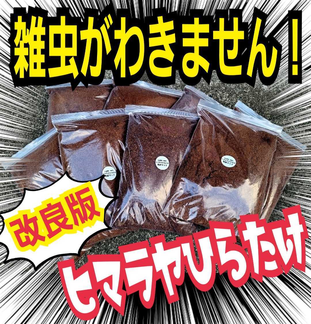 雑虫、コバエが湧かなく使いやすい【改良版】ヒマラヤひらたけ発酵カブトムシマット☆幼虫の餌・産卵に抜群！栄養添加剤入り！チャック付袋